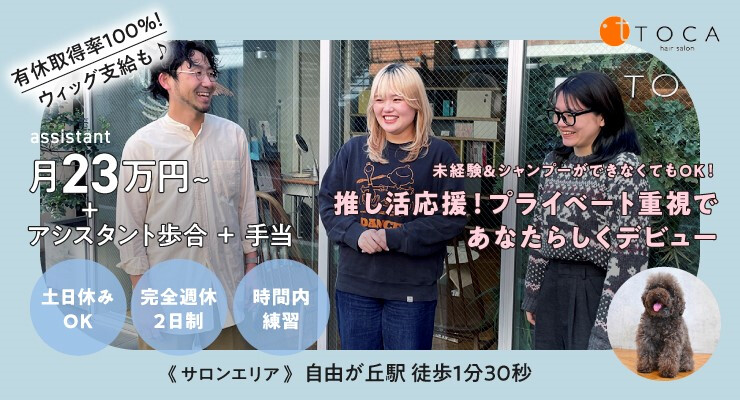 株式会社TOCA【トーカ】/　TOCA【トーカ】自由が丘