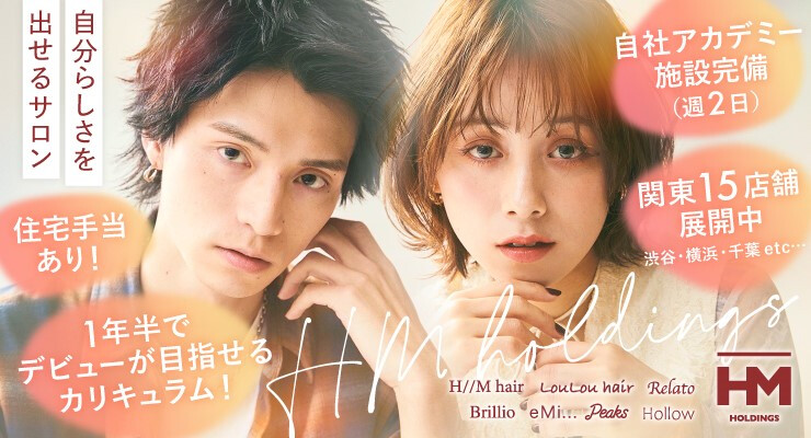 H//M hair【エイチエムヘアー】/　HM holdings株式会社