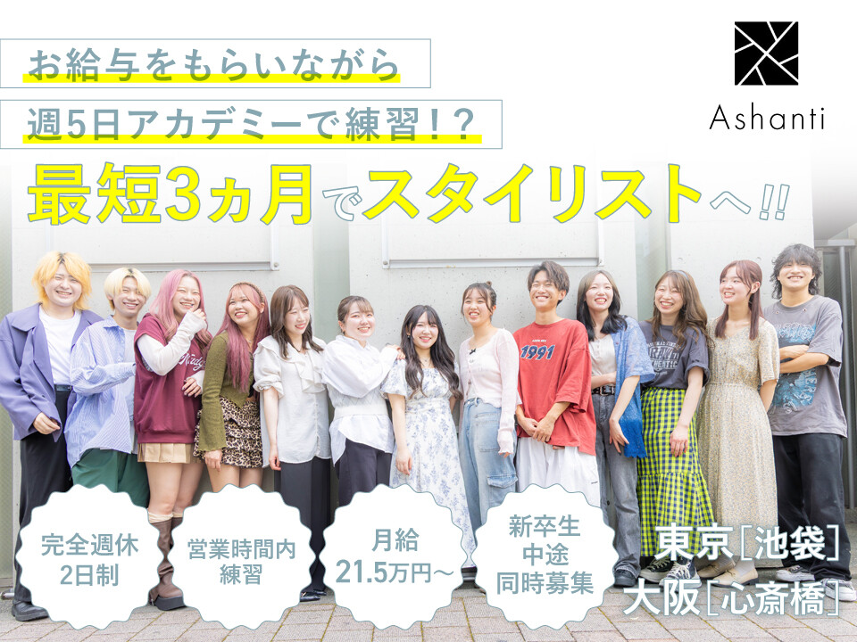 amie（アミ）鶴ヶ峰店│横浜市旭区(神奈川県)の美容師アシスタント求人