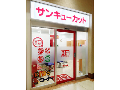 サンキューカット　フジグランナタリー店