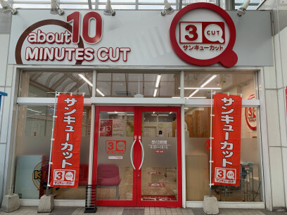 サンキューカット　サンリブ可部店
