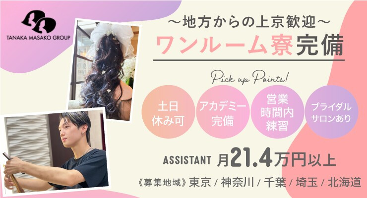 TANAKA MASAKO GROUP／株式会社東京美容研究所