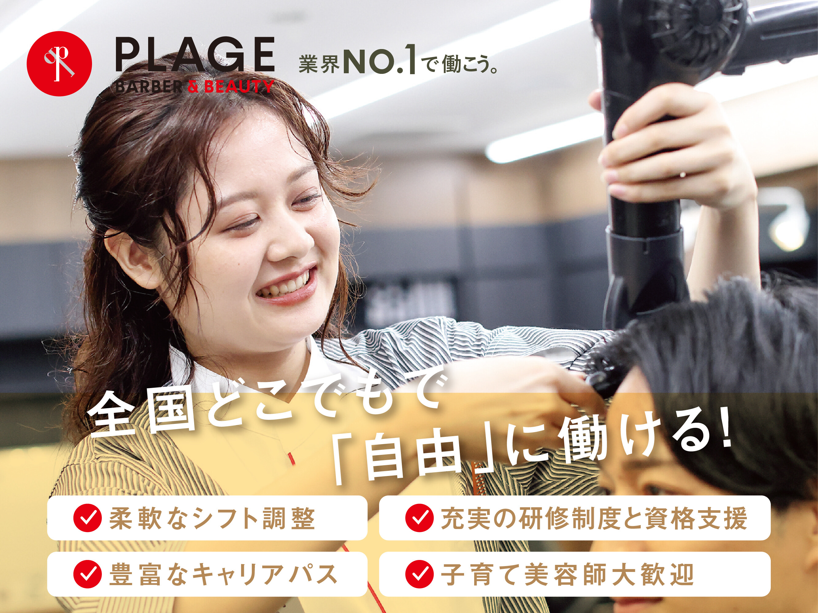 美容師　理容師の方どうですか？ 美容プラージュ宇多津店│綾歌郡宇多津町(香川県)の美容師スタイリスト