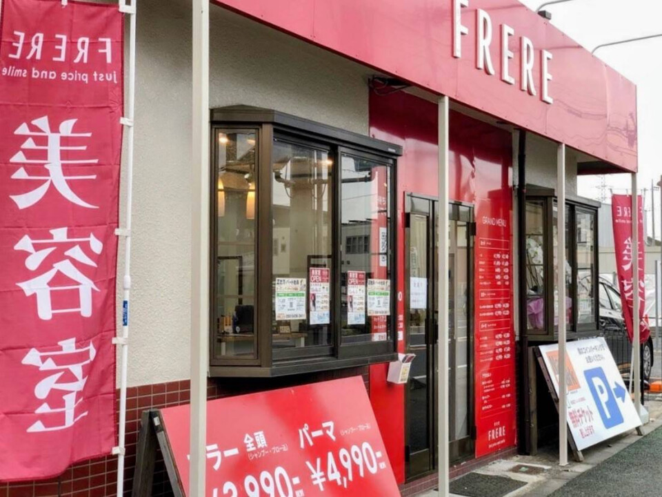 有限会社HOALOHA／美容室FRERE