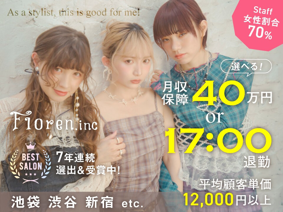 Floren．inc（フローレン株式会社）【池袋 渋谷 新宿 銀座 吉祥寺 高円寺 浅草 大宮】