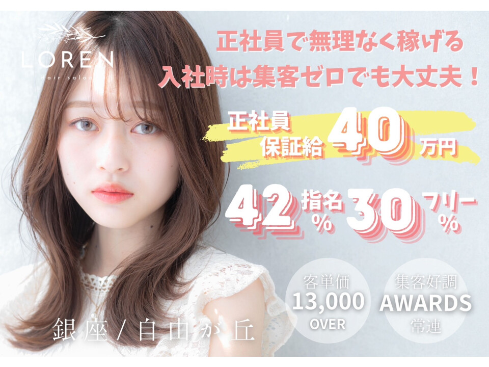 Roma GINZA（銀座駅3分）｜ LOREN Jiyugaoka （自由が丘駅２分）