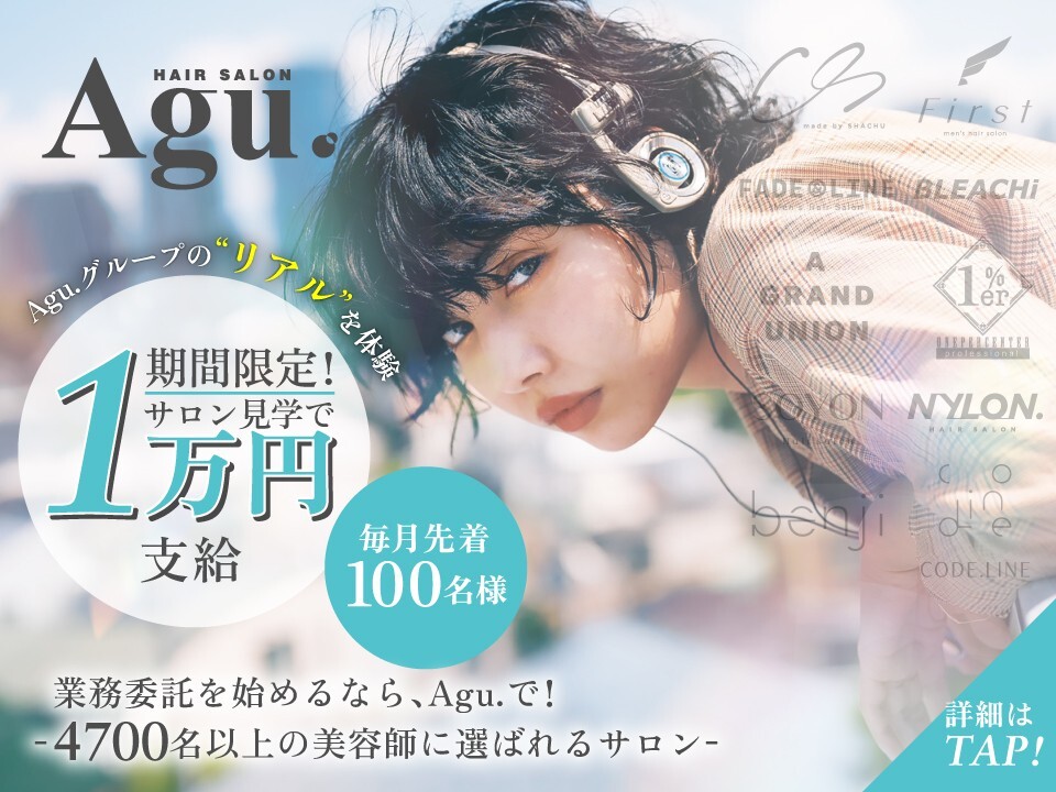 Agu hair neelu 彦根│彦根市(滋賀県)の美容師スタイリスト求人(業務