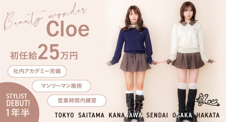 Cloe（クロエ）