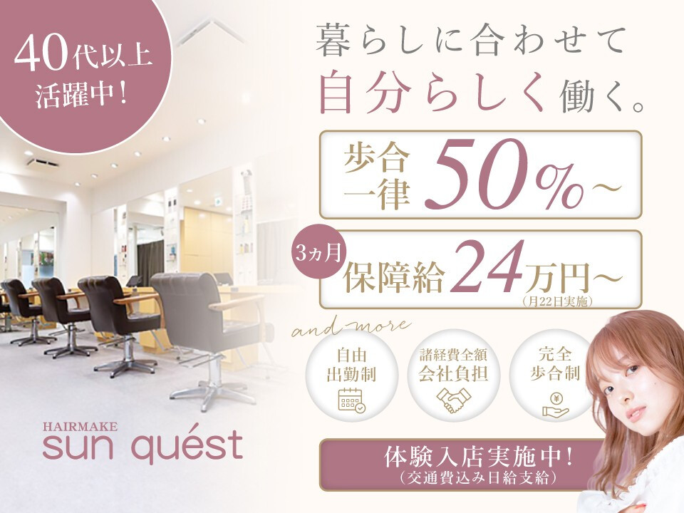 HAIR MAKE sunquest （サンクエスト）
