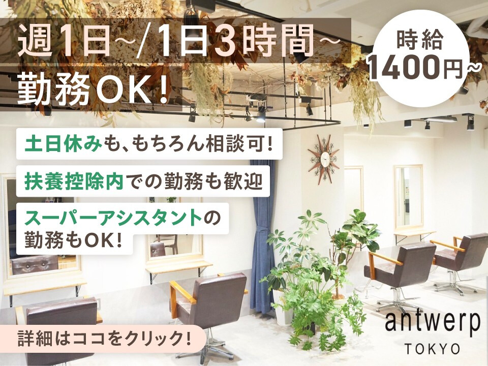 antwerp TOKYO 【アントワープトウキョウ】