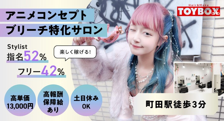 Hair&Make TOYBOX【トイボックス】