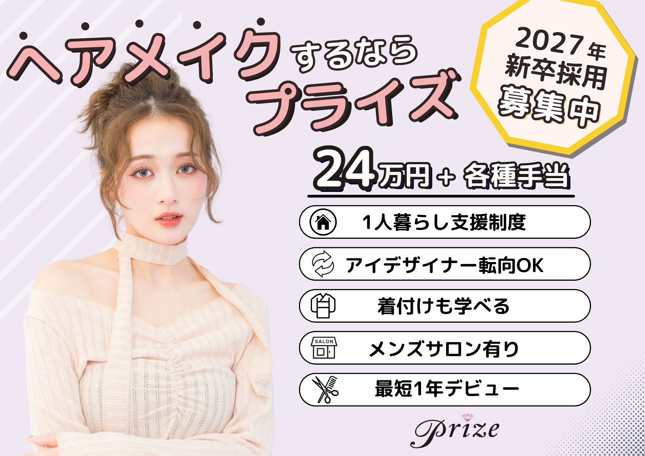 Prize 原宿 / 表参道店│渋谷区(東京都)の美容師新卒求人(正社員)