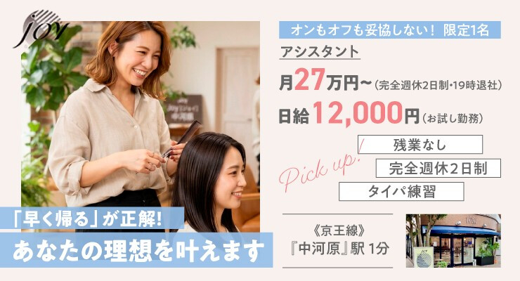 Joy【ジョイ】中河原／有限会社美容室ジョイ