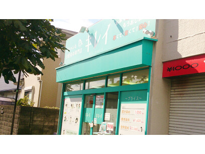 オシャレな白髪染め専門店　キレイ小金原店