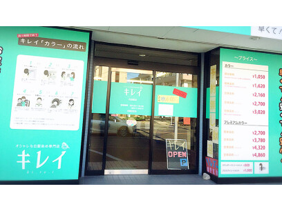 オシャレな白髪染め専門店　キレイ大田原店
