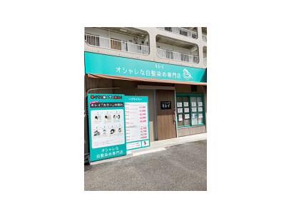 オシャレな白髪染め専門店　キレイ高坂店