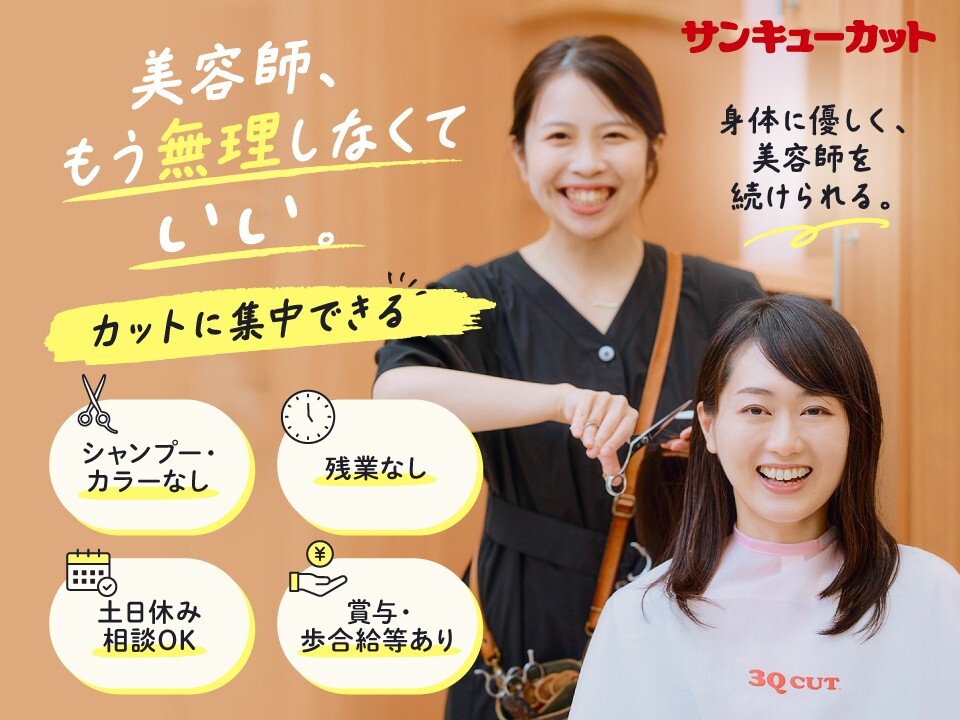 サンキューカット 津田沼奏の杜フォルテ店│習志野市(千葉県)の美容師