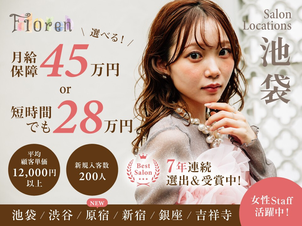 Floren（フローレン株式会社）【池袋 渋谷 新宿 銀座 吉祥寺 高円寺 大宮 浅草】