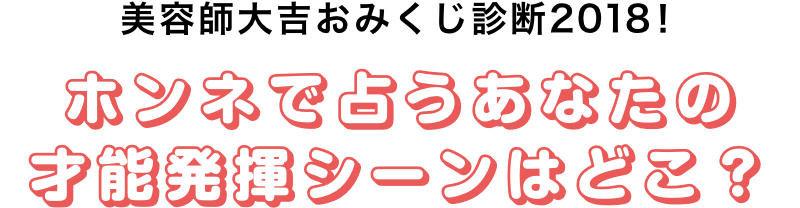 美容師大吉おみくじ診断18 ホンネで占うあなたの才能発揮シーンはどこ 丨 リクエストqjナビ 特集 キャリアアップ