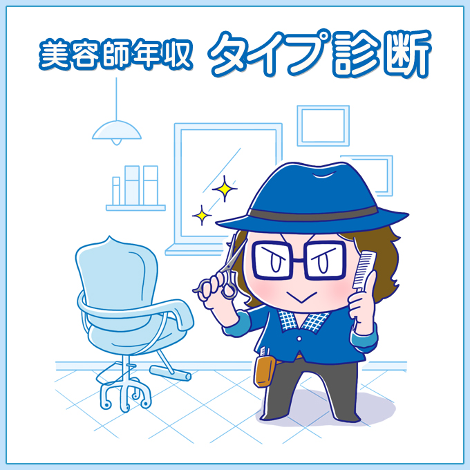 美容師年収タイプ診断