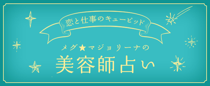 メグ★マジョリーナの美容師占い