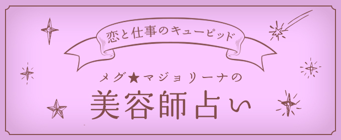 メグ★マジョリーナの美容師占い