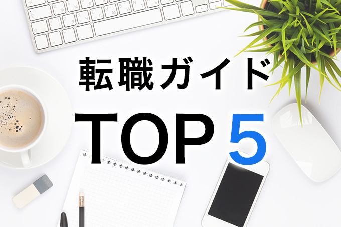 tensyoku_top5
