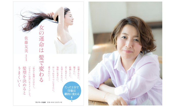 女の運命は髪で変わる の著者 佐藤友美さんが語る 美容師さんとお客さまの間にある5つのギャップ リクエストqjナビ 特集 キャリアアップ