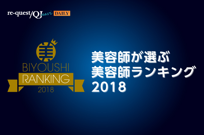 美容師が選ぶ 好きな美容師ランキング18 Topを発表 グランプリは誰の手に Qjナビdaily徹底調査 1800名アンケート リクエストqjナビ 特集 キャリアアップ