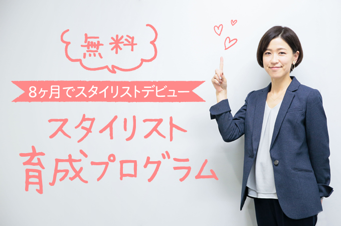 どこでも通用するスタイリスト を無料で育成 ８カ月後には 新しい美容師生活スタートできます リクエストqjナビ 特集 キャリアアップ
