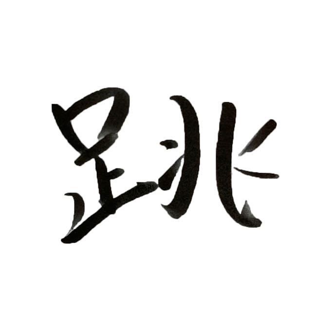人気美容師10人の 今年の漢字 とは 19年の振り返り 年の抱負アンケート リクエストqjナビ 特集 キャリアアップ Page 9