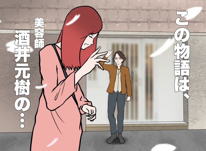 第43話 招かれざる来客 Ainico原宿 酒井元樹さん イラストレーター美容師takuoが描く あの人のキラ ドロ美容師物語 リクエストqjナビ 特集 キャリアアップ