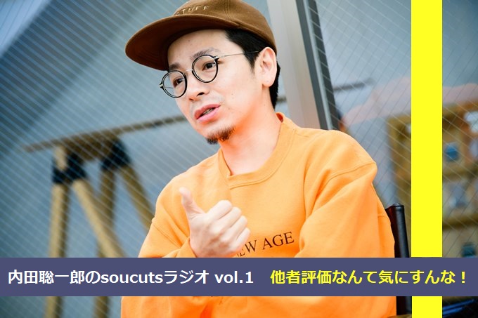 内田聡一郎のsoucutsラジオ Vol 1 他者評価なんて気にすんな リクエストqjナビ 特集 キャリアアップ