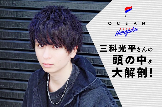 天は彼に二物を与えた Ocean Tokyo Harajuku三科光平さんの頭の中を大解剖 リクエストqjナビ 特集 キャリアアップ