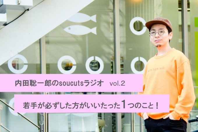 内田聡一郎のsoucutsラジオ Vol ２ 若手が必ずした方がいいたった１つのこと リクエストqjナビ 特集 キャリアアップ