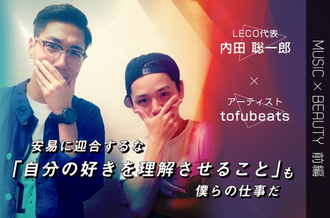 Leco代表 内田聡一郎 アーティスト Tofubeats 前編 安易に迎合するな 自分の好きを理解させること も僕らの仕事だ Voicyスペシャル対談 リクエストqjナビ 特集 キャリアアップ