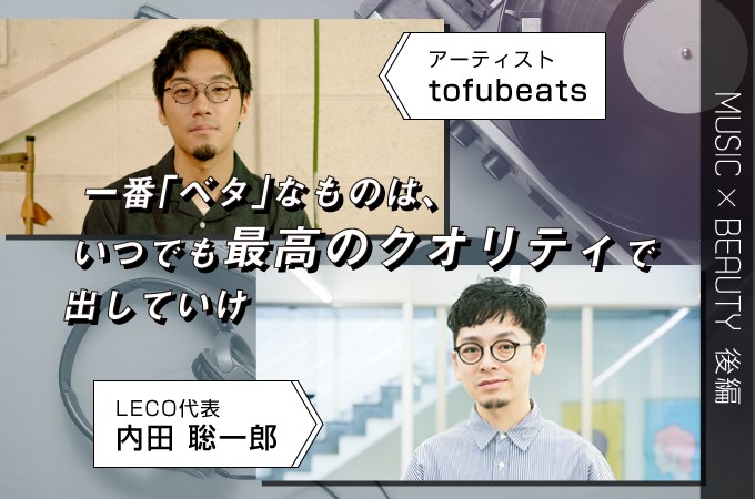 Leco代表 内田聡一郎 アーティスト Tofubeats 後編 一番 ベタ なものは いつでも最高のクオリティで出していけ Voicyスペシャル対談 リクエストqjナビ 特集 キャリアアップ