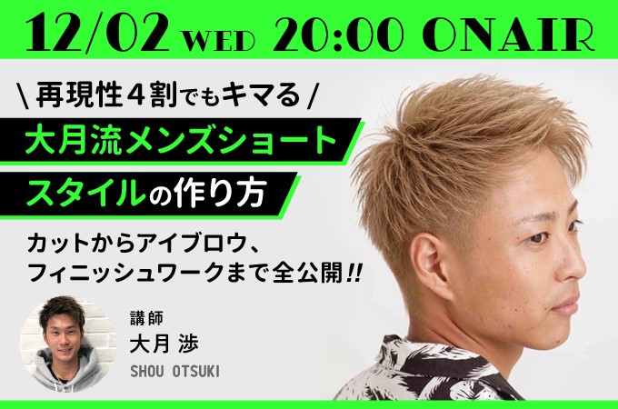 オンラインセミナー告知 再現性４割でもキマる大月流メンズショートスタイルの作り方 カットからアイブロウ フィニッシュワークまで全公開 12月2日 水 00 リクエストqjナビ 特集 キャリアアップ