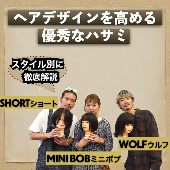 Pr 美容師のハサミ ショート ミニボブ ウルフにはこのハサミ カットシザー セニング選び 切り方 動かし方 ヘアデザインの達人は 道具にもこだわる リクエストqjナビ 特集 キャリアアップ Pr 美容師のハサミ ショート ミニボブ ウルフにはこのハサミ カットシザー セニング選び 切り方 動かし方 ヘアデザインの達人は 道具にもこだわる リクエストqjナビ 特集 キャリアアップ