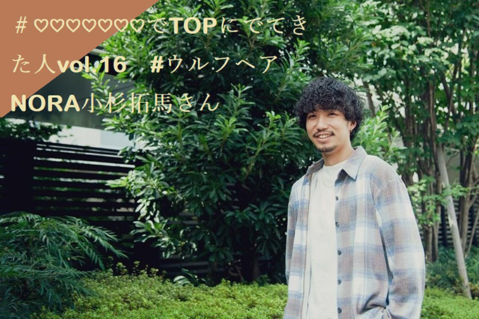 でtopにでてきた人vol 16 ウルフヘア Nora小杉拓馬さん リクエストqjナビ 特集 キャリアアップ