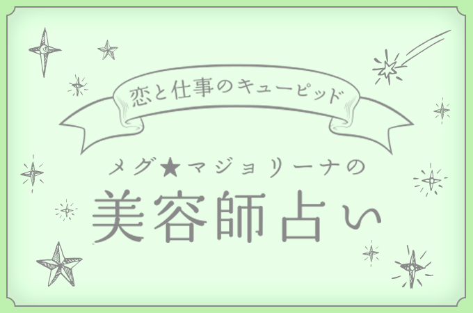 2021年上半期の運勢 メグ マジョリーナの美容師占い リクエストqjナビ 特集 キャリアアップ