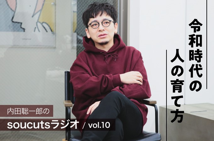 内田聡一郎のsoucutsラジオ Vol 10 令和時代の人の育て方 リクエストqjナビ 特集 キャリアアップ