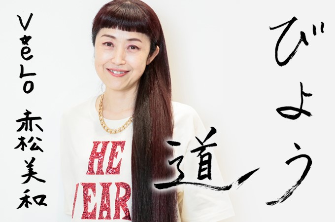 びよう道 Vol 26 Velo赤松美和さん いったん やる と決めてしまったら もう走り出すしかない 亡き恩人 植村隆弘さんが私に教えてくれたこと リクエストqjナビ 特集 キャリアアップ