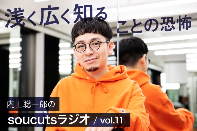 Leco内田聡一郎のsoucutsラジオ Vol 11 浅く広く知ることの恐怖 リクエストqjナビ 特集 キャリアアップ