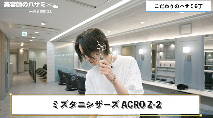 ミズタニシザー ACRO Z-2 syn齋藤正太】メンズヘア界のカリスマ登場。1