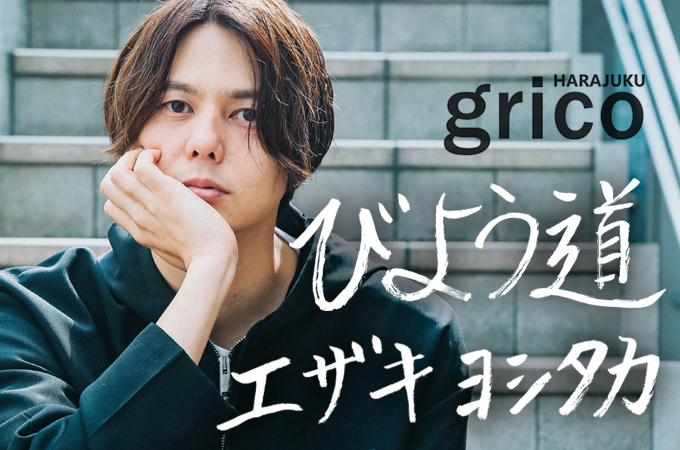 gricoエザキ ヨシタカさんのびよう道 〜たった一畳の空間から始まった