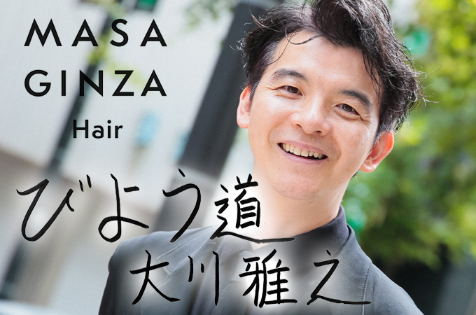 MASA GINZA HAIR 大川 雅之さんのびよう道 既存指名と紹介だけで月1000  